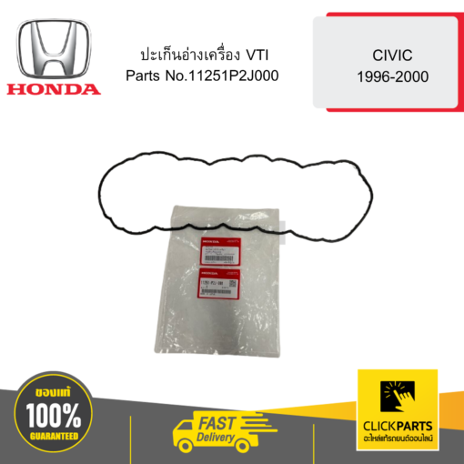 HONDA 11251P2J000 ปะเก็นอ่างเครื่อง VTI CV9600