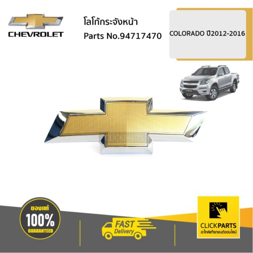 CHEVROLET #94717470 โลโก้กระจังหน้า Colorado ปี 2012-2016  ของแท้ เบิกศูนย์