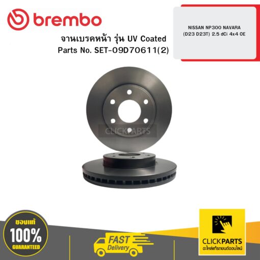 BREMBO 09D70611 จานเบรกหน้า รุ่น UV Coated NISSAN NP300 NAVARA (D23 D23T) 2.5 dCi 4x4