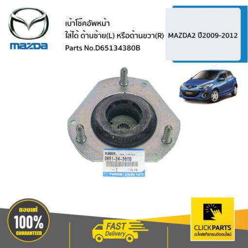 MAZDA #D65134380B เบ้าโช๊คอัพหน้า ใส่ได้ ด้านซ้าย(L) หรือด้านขวา?  MAZDA2 ปี2009-2012 ของแท้ เบิกศูนย์