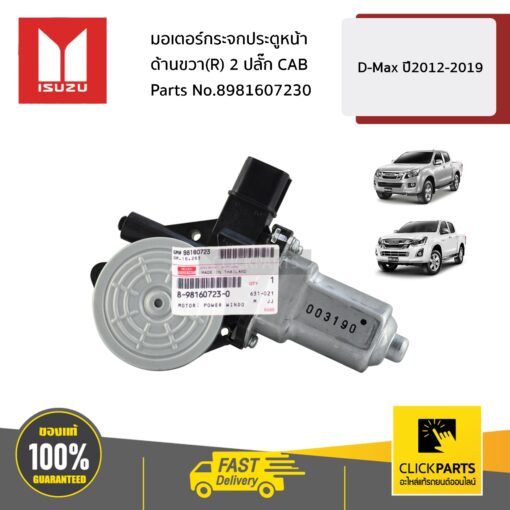 ISUZU #8981607230 มอเตอร์กระจกประตูหน้า ด้านขวา(R) 2ปลั๊ก  D-MAX ปี 2012-2019 / MU-X ปี 2014-2020 ของแท้ เบิกศูนย์