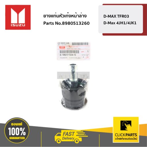 ISUZU #8980513260 ยางแท่นหัวเก๋งหน้าล่าง D-Max ปี 2003-2012 / ALL NEW ปี 2012-2016 /D-MAX Blue Power ปี 2016-ปัจจุบัน ของแท้ เบิกศูนย์