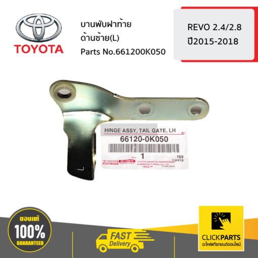 TOYOTA #661200K050 บานพับฝาท้าย ด้านซ้าย(L)  REVO 2.4/2.8 ปี 2015-2018 ของแท้ เบิกศูนย์