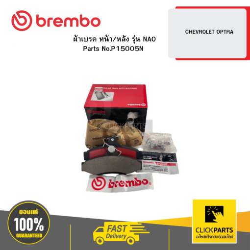 BREMBO P15005N ผ้าเบรก หน้า/หลัง รุ่น เซรามิค  CHEVROLET OPTRA