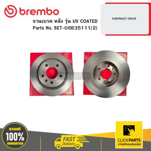 BREMBO SET-08B35111(2) จานเบรก หลัง รุ่น UV COATED CHEVROLET CRUZE