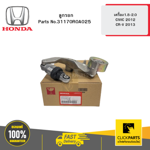 HONDA 31170R0A025 ลูกรอก AUTO เครื่อง1.8-2.0 CIVIC 2012 / CR-V 2013