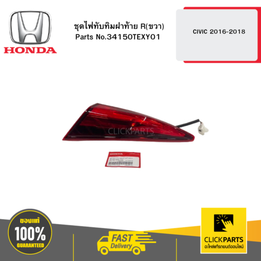 HONDA 34150TEXY01 ชุดไฟทับทิมฝาท้าย R(ขวา) CIVIC 2016-2018