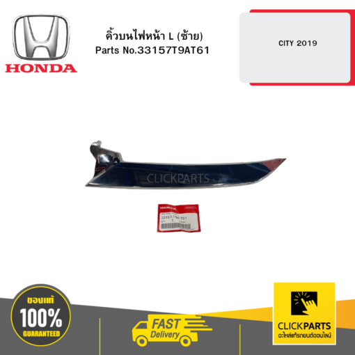 HONDA 33157T9AT61 คิ้วบนไฟหน้า L (ซ้าย)  CITY 2019