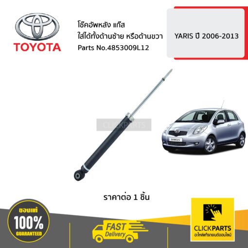 TOYOTA #4853009L12 โช๊คอัพหลัง ใส่ได้ทั้งด้านซ้าย(L) หรือด้านขวา(R)  YARIS ปี 2006-2013  ของแท้ เบิกศูนย์