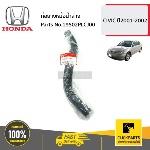 HONDA #19502PLCJ00 ท่อยางหม้อน้ำล่าง  CIVIC  ปี2001 -2002 ของแท้ เบิกศูนย์