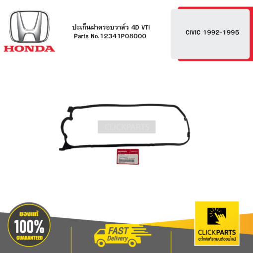 HONDA 12341P08000 ปะเก็นฝาครอบวาล์ว 4D VTI CIVIC 1992-1995