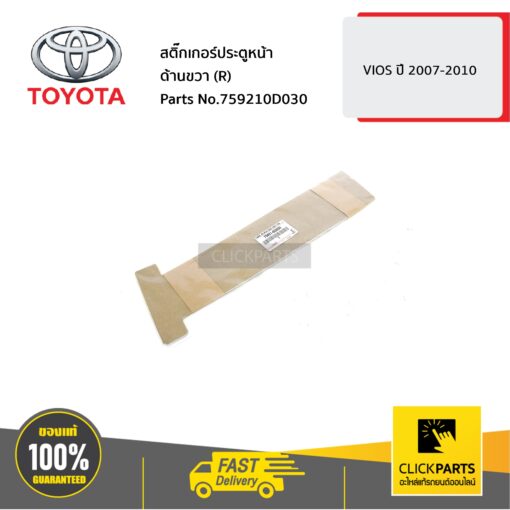 TOYOTA #759210D030 สติ๊กเกอร์ประตูหน้า ด้านขวา (R) VIOS 2007-2010  ของแท้ เบิกศูนย์