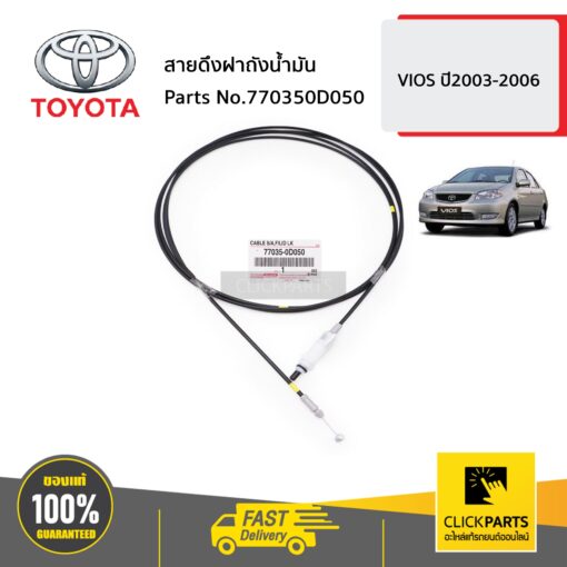 TOYOTA #770350D050 สายดึงฝาถังน้ำมัน  VIOS ปี2003-2006 ของแท้ เบิกศูนย์