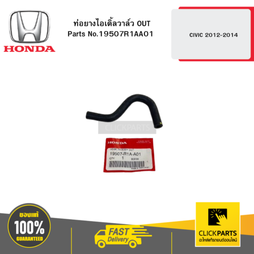 HONDA 19507R1AA01 ท่อยางไอเดิ้ลวาล์ว OUT CIVIC 2012-2014