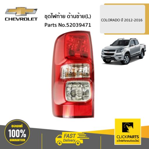 CHEVROLET #52039471 เสื้อไฟท้าย ด้านซ้าย (L) COLORADO ปี 2012-2020  ของแท้ เบิกศูนย์