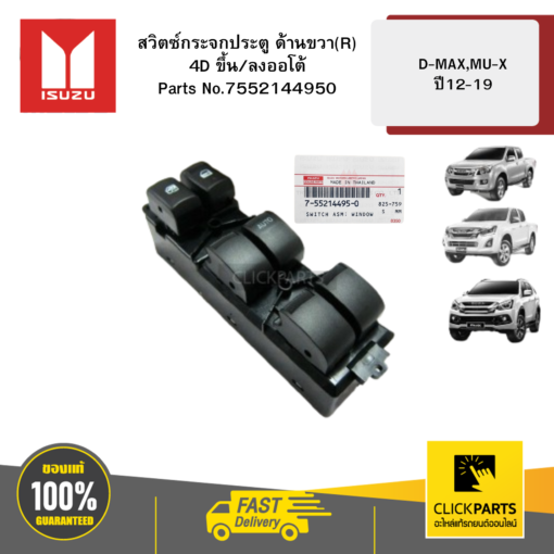 ISUZU #7552144950 สวิตซ์กระจกประตู ด้านขวา(R) 4D ขึ้น/ลงออโต้  D-MAX/MU-X ปี 2012-2019 ของแท้ เบิกศูนย์