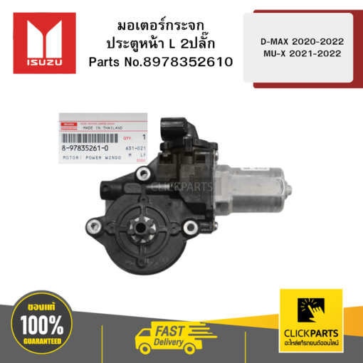 ISUZU 8978352610 มอเตอร์กระจกประตูหน้า (L) 2ปลั๊ก D-MAX 2020-22 MU-X 2021-2022