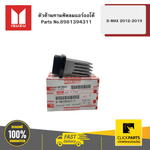 ISUZU 8981394311 ตัวต้านทานพัดลมแอร์ออโต้ รุ่น D-MAX ปี2012-2019