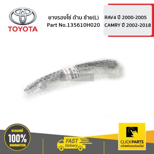 TOYOTA #135610H020 ยางรองโซ่ ด้านซ้าย (L) RAV4 ปี 2000-2005  ของแท้ เบิกศูนย์