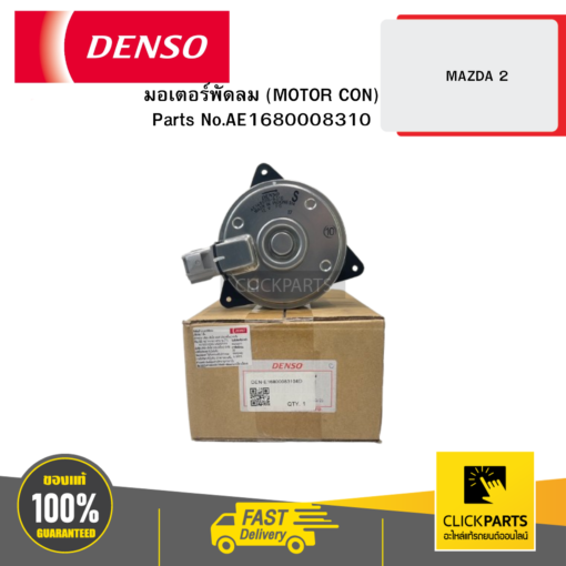 DENSO AE1680008310 มอเตอร์พัดลม (MOTOR CON.) MAZDA 2 04D