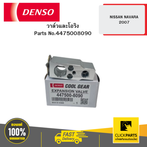 DENSO 4475008090 วาล์วและโอริง (EXPANSION VALVE & ORING) NISSAN NAVARA 2007