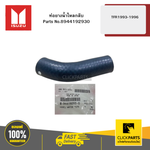 ISUZU 8944192930 ท่อยางน้ำไหลกลับ รุ่น TFR ปี1993-1996