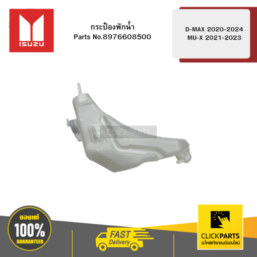 ISUZU 8976608500 กระป๋องพักน้ำ รุ่น D-MAX ปี2020-2024 MU-X ปี2021-2023