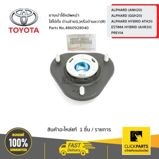 TOYOTA #4860928040 ยางเบ้าโช๊คอัพหน้า ใส่ได้ทั้ง ด้านซ้ายหรือขวา (L/R) Alphard ปี2008-2011 / Vellfire  ปี2008-2011  ของแท้ เบิกศูนย์