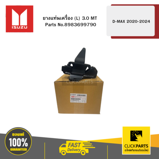 ISUZU 8983699790 ยางแท่นเครื่อง L 3.0 MT รุ่น D-MAX ปี2020-2024