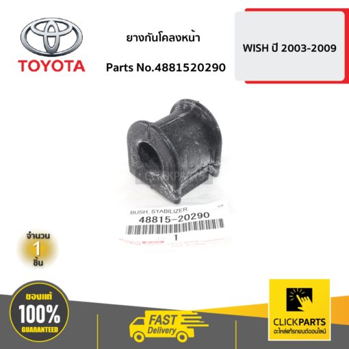 TOYOTA #4881520290 ยางกันโคลงหน้า WISH ปี 2003-2009  ของแท้ เบิกศูนย์