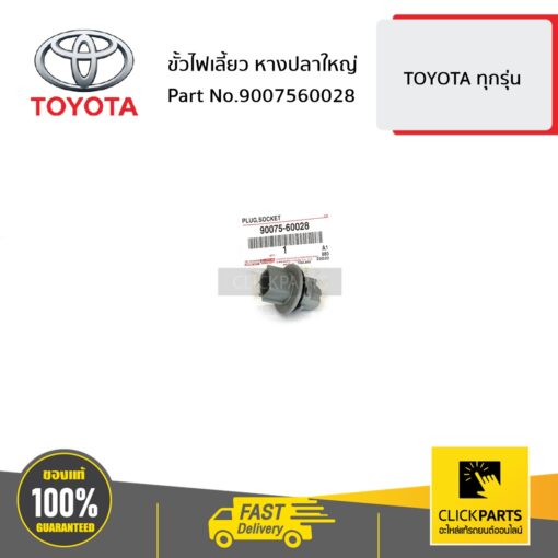 TOYOTA #9007560028 ขั้วไฟเลี้ยว หางปลาใหญ่ FORTUNER  ปี 2016 CAMRY ปี 2002-2006 VIGO 2KD TOYOTA Prius  ปี 2009-2015 REV0 ปี2012 ของแท้ เบิกศูนย์