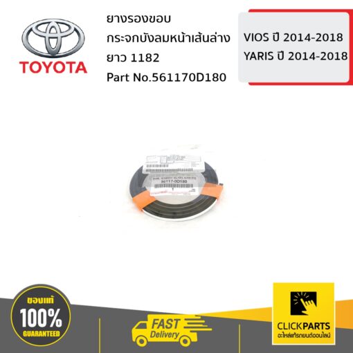 TOYOTA #561170D180 ยางรองขอบกระจกบังลมหน้าเส้นล่าง ยาว 1182 mm. VIOS 2014-2018 / YARIS 2014-2018  ของแท้ เบิกศูนย์