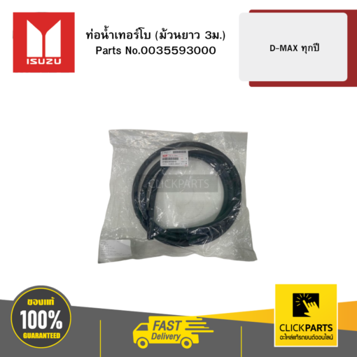 ISUZU 0035593000 ท่อน้ำเทอร์โบ (ม้วนยาว 3ม.) รุ่น D-MAX ทุกปี