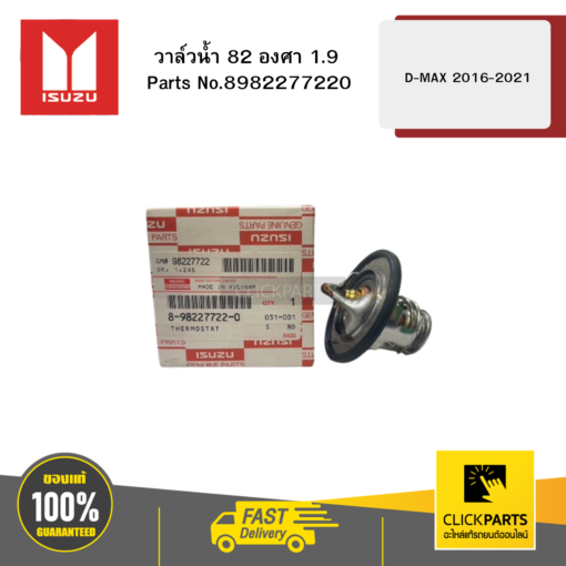 ISUZU 8982277220 วาล์วน้ำ 82 องศา 1.9 D-MAX ปี2016-2021 ของแท้ เบิกศูนย์