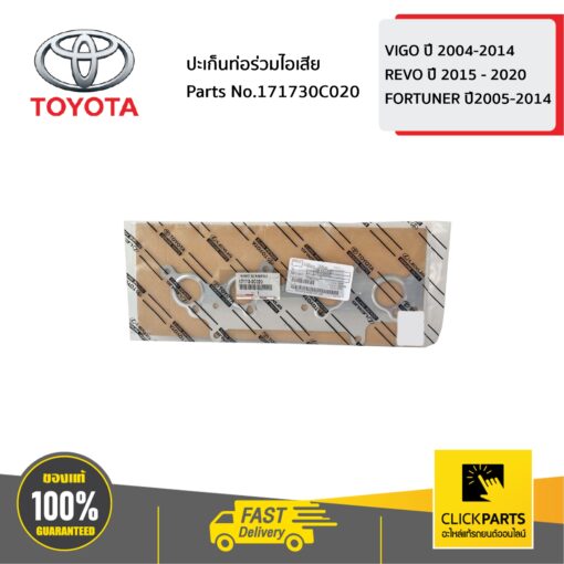 TOYOTA #171730C020 ปะเก็นท่อร่วมไอเสีย HILUX VIGO ปี 2004-2014 / HILUX REVO ปี 2015 - 2020 / FORTUNER ปี2005-2014  ของแท้ เบิกศูนย์