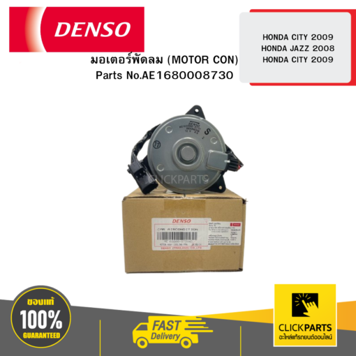 DENSO AE1680008730 มอเตอร์พัดลม (MOTOR CON) HONDA CITY 2009 JAZZ 2008 HONDA CITY 2009 04D