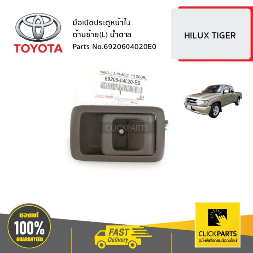 TOYOTA #6920604020E0 มือเปิดประตูหน้าใน ด้านซ้าย(L) น้ำตาล  HILUX TIGER D4D ปี 1998-2002  ของแท้ เบิกศูนย์