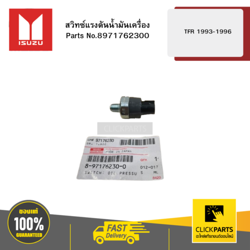 ISUZU 8971762300 สวิทซ์แรงดันน้ำมันเครื่อง รุ่น TFR ปี1993-1996