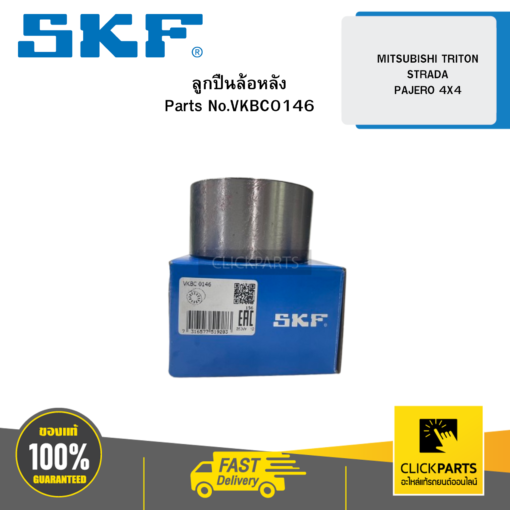 SKF VKBC0146 ลูกปืนล้อหลัง MITSUBISHI TRITON/STRADA/PAJERO 4X4/MB 664611