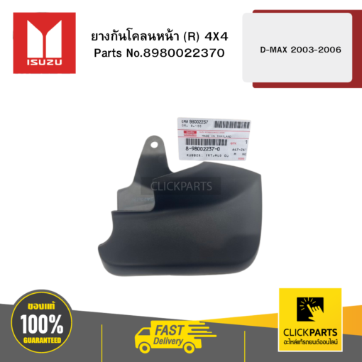 ISUZU 8980022370 ยางกันโคลนหน้า R 4X4 D-MAX ปี2003-2006 ของแท้ เบิกศูนย์