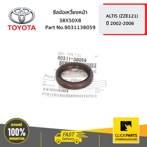 TOYOTA #9031138059 ซีลข้อเหวี่ยงหน้า 38X50X8 ALTIS ปี 2002-2006  ของแท้ เบิกศูนย์