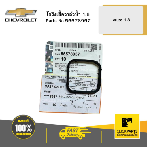 CHEVROLET 55578957 โอริงเสื้อวาล์วน้ำ CRUZE 1.8