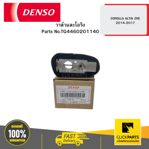 DENSO TG4460201140 วาล์วและโอริง (EXPANSION VALVE & ORING) COROLLA ALTIS ZRE 2014-2017 04D