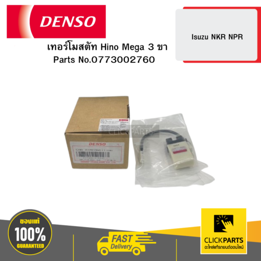 DENSO 0773002760 เทอร์โมสตัท Hino Mega 3 ขา Isuzu NKR NPR 04D