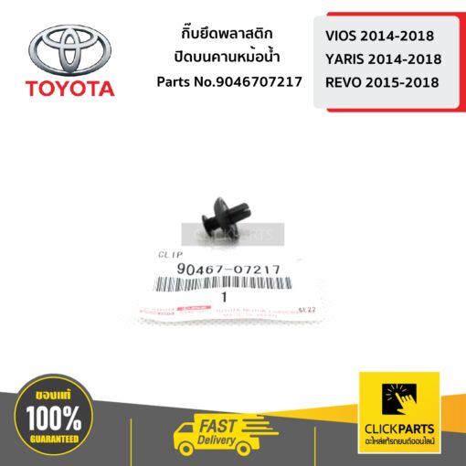 TOYOTA #9046707217 กิ๊บยึดพลาสติกปิดบนคานหม้อน้ำ  VIOS 2014-2018/YARIS 2014-2018/REVO 2015-2018 ของแท้ เบิกศูนย์