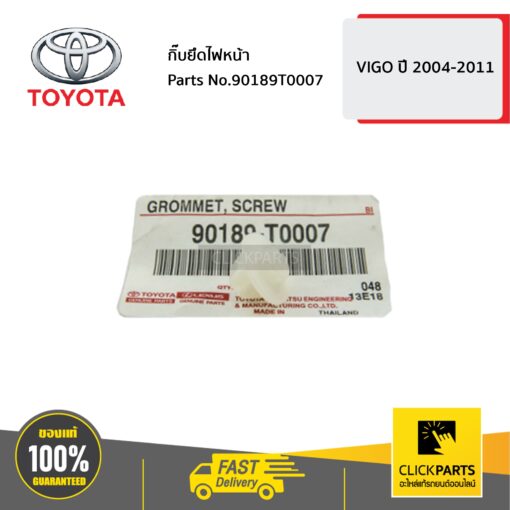 TOYOTA #90189T0007 กิ๊บยึดไฟหน้า  VIGO 2004-2011 ของแท้ เบิกศูนย์