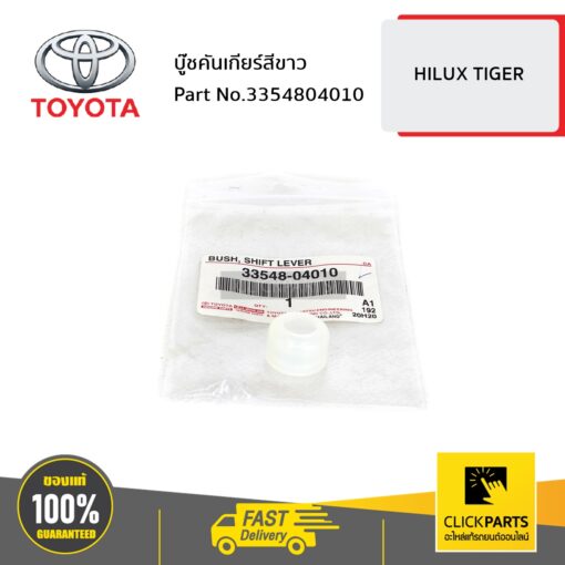 TOYOTA #3354804010 บู๊ชคันเกียร์สีขาว  HILUX TIGER ของแท้ เบิกศูนย์