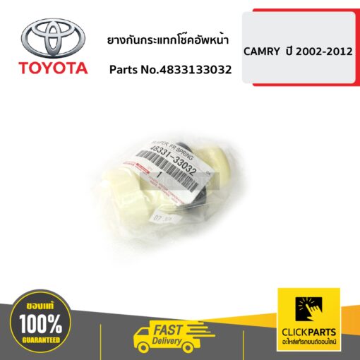 TOYOTA #4833133032 ยางกันกระแทกโช๊คอัพหน้า CAMRY  ปี 2002-2006  ของแท้ เบิกศูนย์