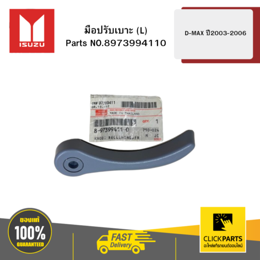 ISUZU 8973994110 มือปรับเบาะ L รุ่น D-MAX ปี2003-2006