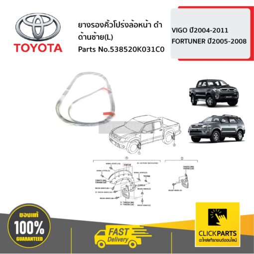 TOYOTA #538520K031C0 ยางรองคิ้วโปร่งล้อหน้า ดำ ด้านซ้าย(L)  VIGO 2004-2011 FORTUNER ปี2005-2008 ของแท้ เบิกศูนย์